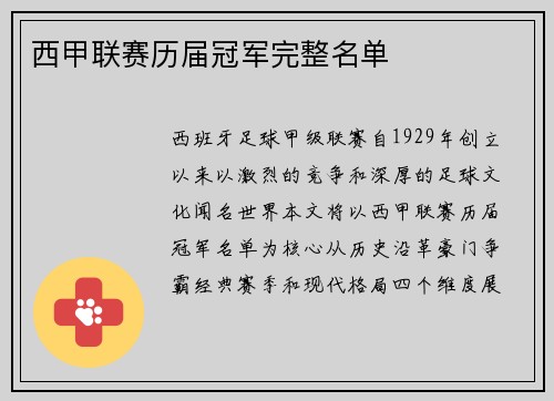 西甲联赛历届冠军完整名单