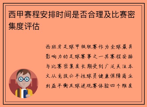 西甲赛程安排时间是否合理及比赛密集度评估