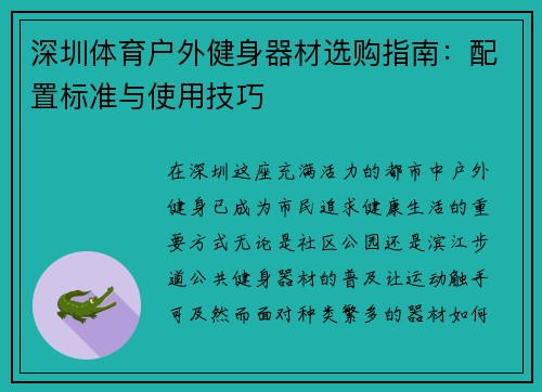 深圳体育户外健身器材选购指南：配置标准与使用技巧