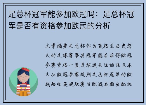足总杯冠军能参加欧冠吗：足总杯冠军是否有资格参加欧冠的分析