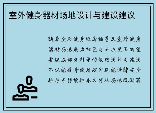 室外健身器材场地设计与建设建议