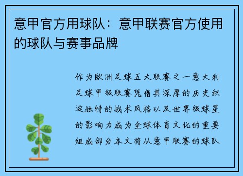 意甲官方用球队：意甲联赛官方使用的球队与赛事品牌