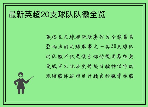 最新英超20支球队队徽全览