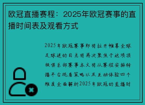欧冠直播赛程：2025年欧冠赛事的直播时间表及观看方式