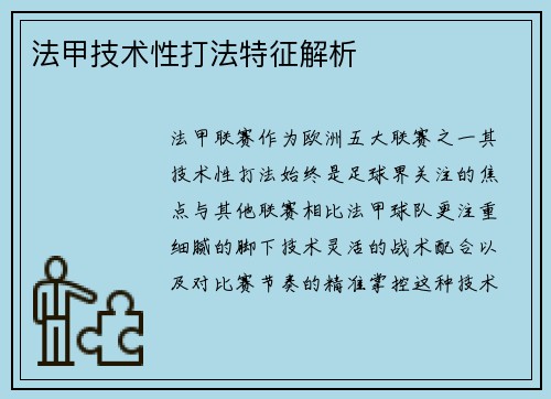 法甲技术性打法特征解析