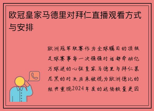 欧冠皇家马德里对拜仁直播观看方式与安排