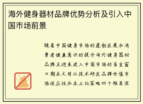 海外健身器材品牌优势分析及引入中国市场前景