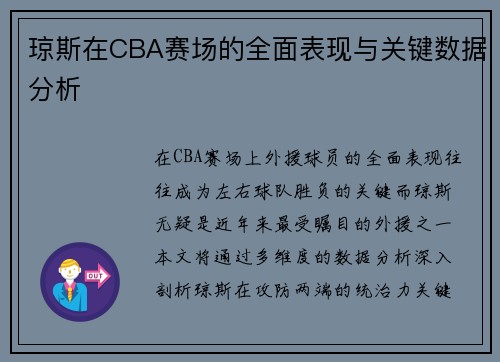 琼斯在CBA赛场的全面表现与关键数据分析