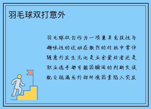 羽毛球双打意外
