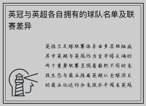 英冠与英超各自拥有的球队名单及联赛差异