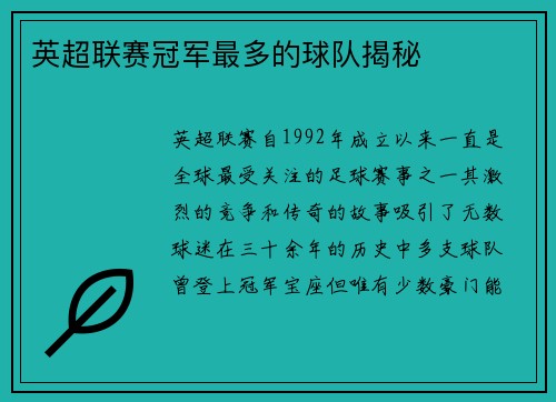 英超联赛冠军最多的球队揭秘