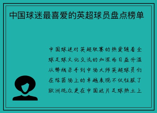 中国球迷最喜爱的英超球员盘点榜单