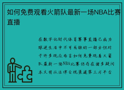如何免费观看火箭队最新一场NBA比赛直播