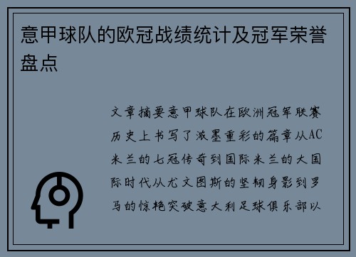 意甲球队的欧冠战绩统计及冠军荣誉盘点