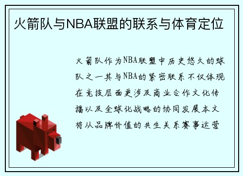 火箭队与NBA联盟的联系与体育定位