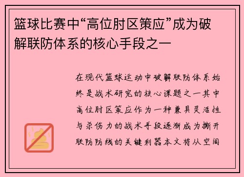 篮球比赛中“高位肘区策应”成为破解联防体系的核心手段之一