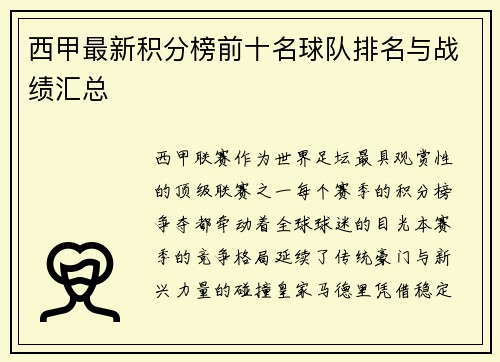 西甲最新积分榜前十名球队排名与战绩汇总