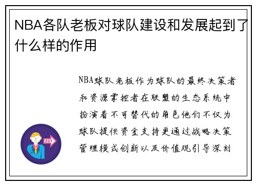NBA各队老板对球队建设和发展起到了什么样的作用
