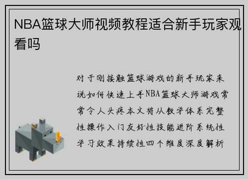 NBA篮球大师视频教程适合新手玩家观看吗
