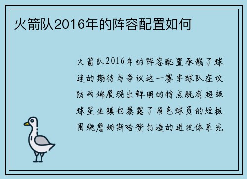 火箭队2016年的阵容配置如何