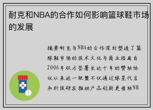 耐克和NBA的合作如何影响篮球鞋市场的发展