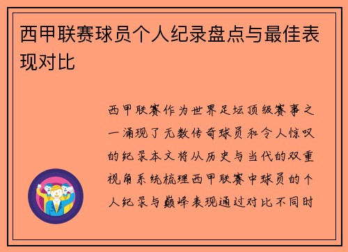 西甲联赛球员个人纪录盘点与最佳表现对比