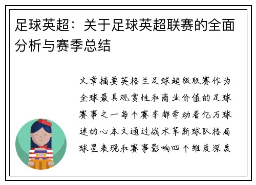 足球英超：关于足球英超联赛的全面分析与赛季总结