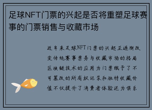 足球NFT门票的兴起是否将重塑足球赛事的门票销售与收藏市场