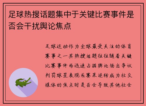足球热搜话题集中于关键比赛事件是否会干扰舆论焦点
