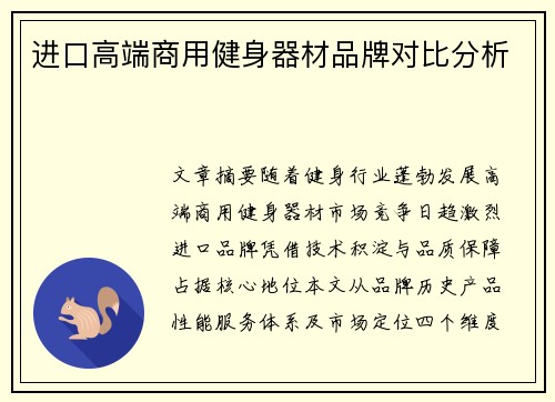 进口高端商用健身器材品牌对比分析
