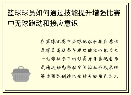 篮球球员如何通过技能提升增强比赛中无球跑动和接应意识