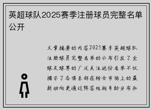 英超球队2025赛季注册球员完整名单公开