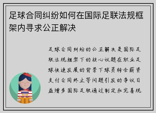 足球合同纠纷如何在国际足联法规框架内寻求公正解决