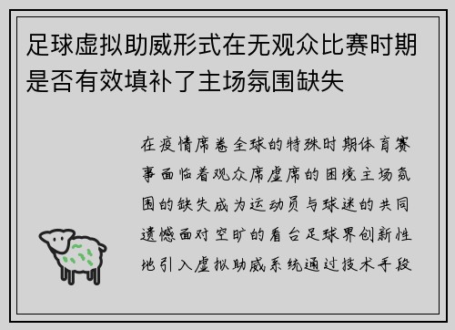 足球虚拟助威形式在无观众比赛时期是否有效填补了主场氛围缺失