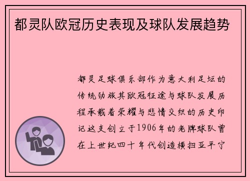 都灵队欧冠历史表现及球队发展趋势