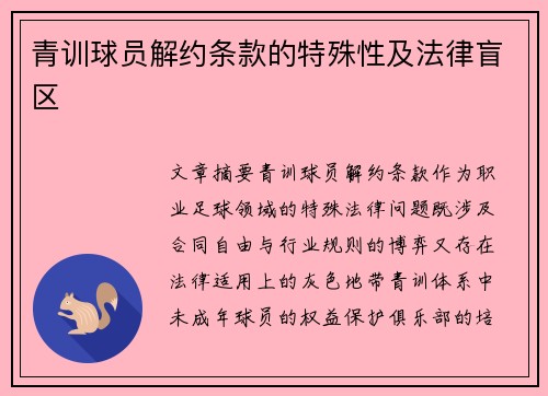 青训球员解约条款的特殊性及法律盲区