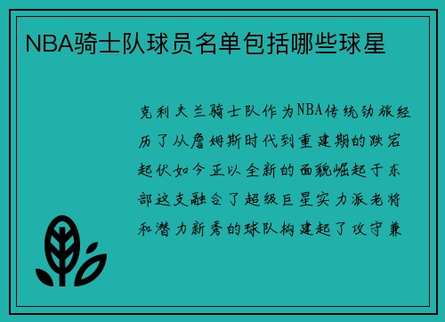 NBA骑士队球员名单包括哪些球星