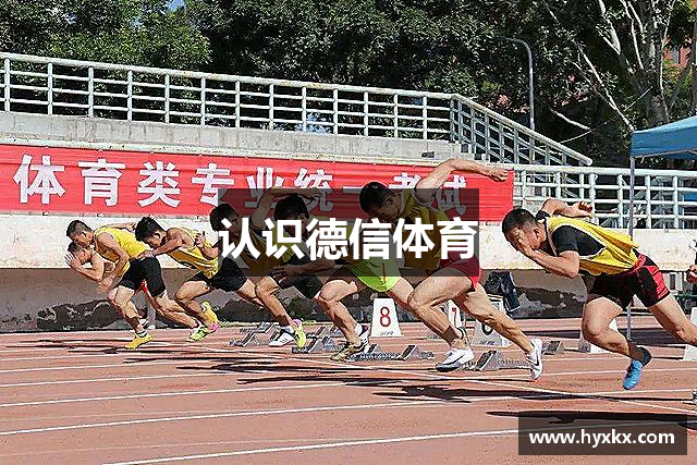 认识德信体育
