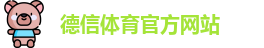 德信体育
